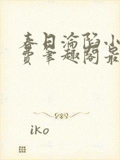 春日沦陷小说免费笔趣阁最新章节