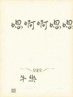 嗯啊啊嗯嗯嗯嗯