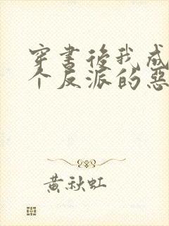 穿书后我成了三个反派的恶毒后娘小说