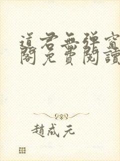 道君无弹窗笔趣阁免费阅读