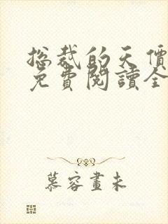 总裁的天价妻子免费阅读全文封面