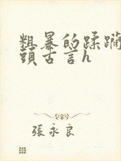 粗暴的蹂躏着奶头古言h