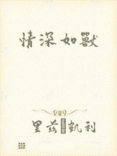 情深如兽封面