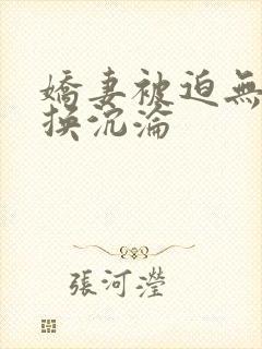 娇妻被迫无套交换沉沦