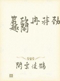 严欣冉蒋劲枫笔趣阁