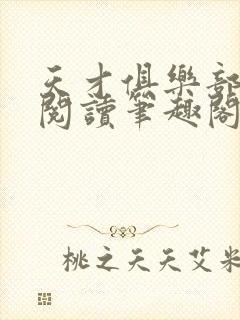 天才俱乐部免费阅读笔趣阁