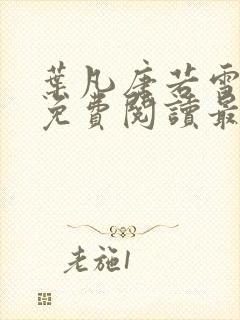 叶凡唐若雪全文免费阅读最新章节笔趣阁