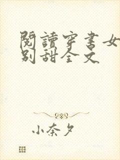 阅读穿书女配特别甜全文