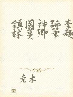 镇国神师李沐尘林蔓卿笔趣阁