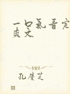 一口气看完重生爽文封面