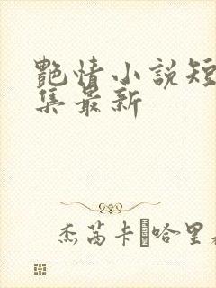 艳情小说短篇合集最新