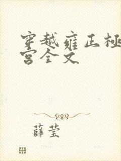 穿越雍正极品后宫全文