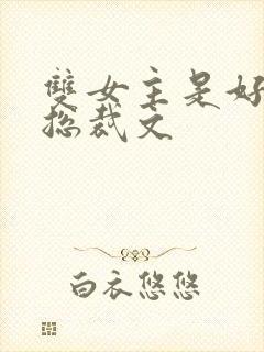 双女主是好闺蜜总裁文