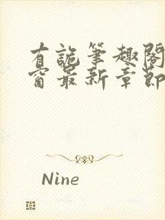 有诡笔趣阁无弹窗最新章节