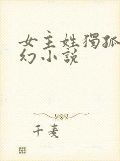 女主姓独孤的玄幻小说