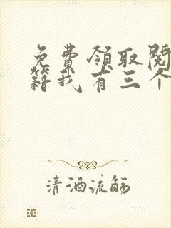 免费领取阅读书籍我有三个绝色师父