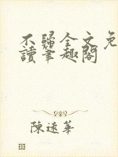 不归全文免费阅读笔趣阁