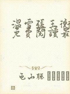 温雪张玉衡全文免费阅读最新章节