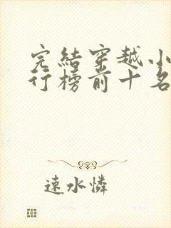 完结穿越小说排行榜前十名封面