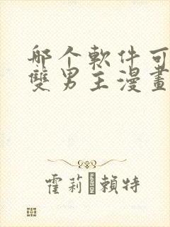 哪个软件可以看双男主漫画