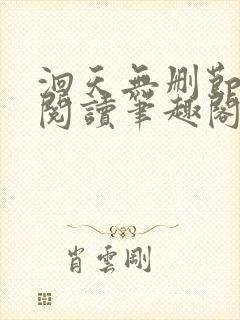 洄天无删节免费阅读笔趣阁