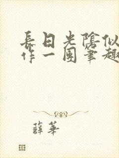 长日光阴似箭乱作一团笔趣渺渺