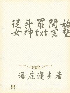 从斗罗开始俘获女神txt完整版