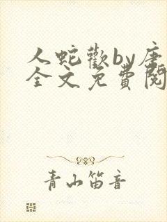 人蛇欢by唐棠全文免费阅读