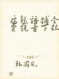 病态诱捕全集免费观看下拉式