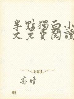 半点独白小说全文免费阅读最新章节