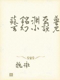 苏铭渊至尊血脉玄幻小说免费阅读