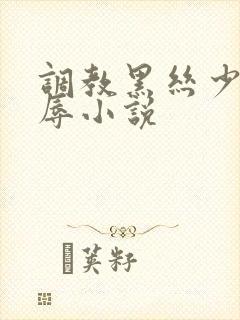 调教黑丝少妇屈辱小说