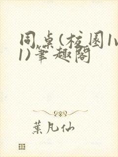 同桌(校园1v1)笔趣阁