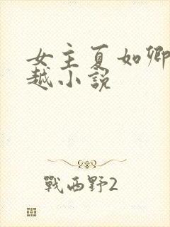 女主夏如卿的穿越小说