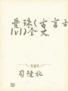 爱珠(古言甜宠1v1)全文