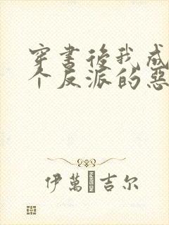 穿书后我成了三个反派的恶毒后娘小说