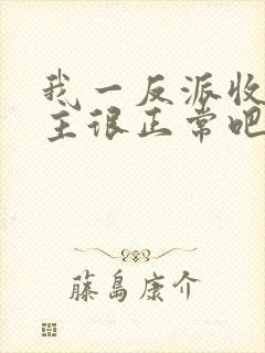 我一反派收服女主很正常吧正人君子小说