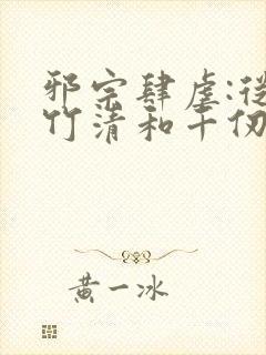 邪宗肆虐:从朱竹清和千仞雪开始笔趣阁