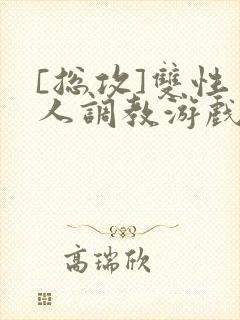 [总攻]双性美人调教游戏byjert