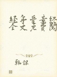 经年爱意终成空全文免费阅读