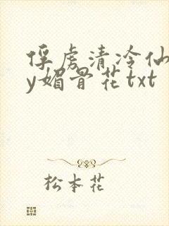 俘虏清冷仙尊by媚骨花txt