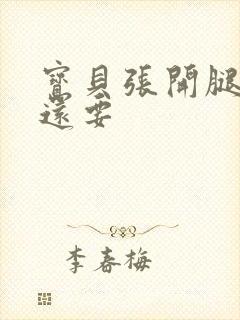 宝贝张开腿,我还要