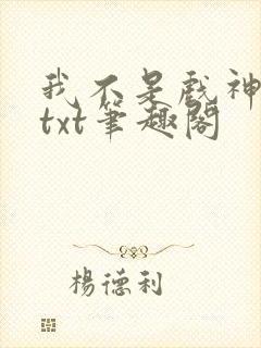 我不是戏神小说txt笔趣阁