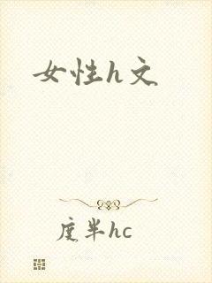 女性h文