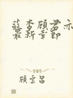 苏杳顾君亦小说最新章节封面