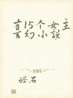 有15个女主的玄幻小说