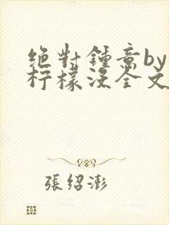 绝对钟意by有柠檬没全文免费阅读笔趣阁封面