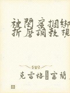 被闺蜜捆绑震蛋折磨调教视频