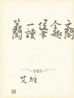 第一侯全文免费阅读笔趣阁