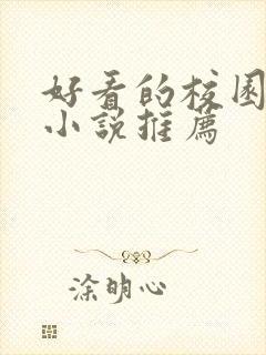 好看的校园言情小说推荐